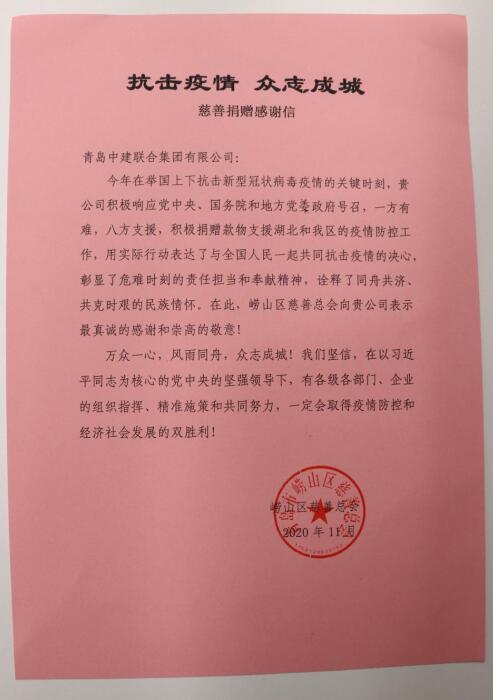 助力抗疫顯擔(dān)當(dāng)——嶗山區(qū)慈善總會(huì)為中建聯(lián)合送來感謝信(圖3)