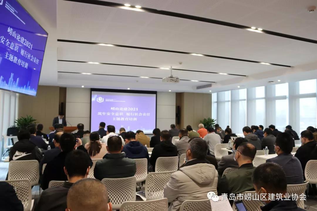 嶗山區(qū)建筑業(yè)協(xié)會(huì)舉辦《“嶗山論建2021”筑牢安全意識(shí)、履行社會(huì)責(zé)任》主題講座(圖2)