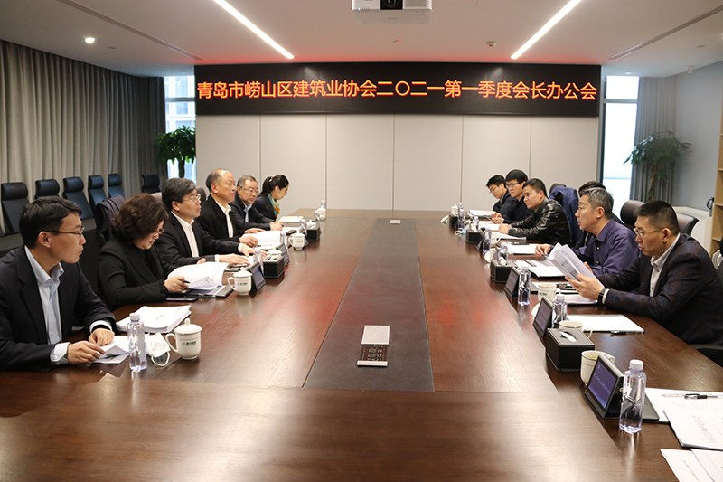 青島市嶗山區(qū)建筑業(yè)協會召開2021第一季度會長辦公會(圖2)