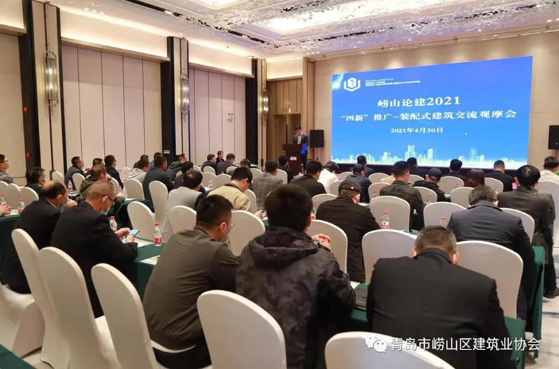 全面推進“黨建強、發(fā)展強” 嶗山論建 2021“四新”推廣裝配式建筑交流 觀摩會成功舉行(圖1)