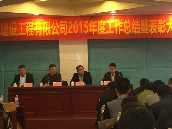 青島中建聯(lián)合建設工程有限公司2015年度工作總結(jié)暨表彰大會(圖1)