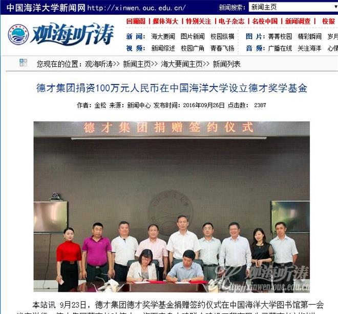 集團(tuán)捐資100萬(wàn)元人民幣在中國(guó)海洋大學(xué)設(shè)立德才獎(jiǎng)學(xué)基金(圖7)