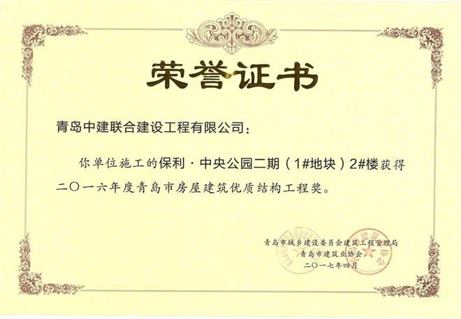 青島市房屋建筑優(yōu)質(zhì)結(jié)構(gòu)工程獎(jiǎng)揭曉 我公司三個(gè)項(xiàng)目獲殊榮(圖1)