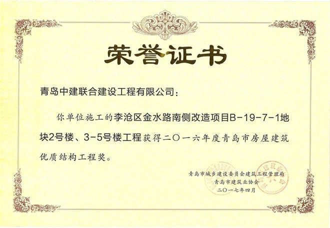 青島市房屋建筑優(yōu)質(zhì)結(jié)構(gòu)工程獎(jiǎng)揭曉 我公司三個(gè)項(xiàng)目獲殊榮(圖3)