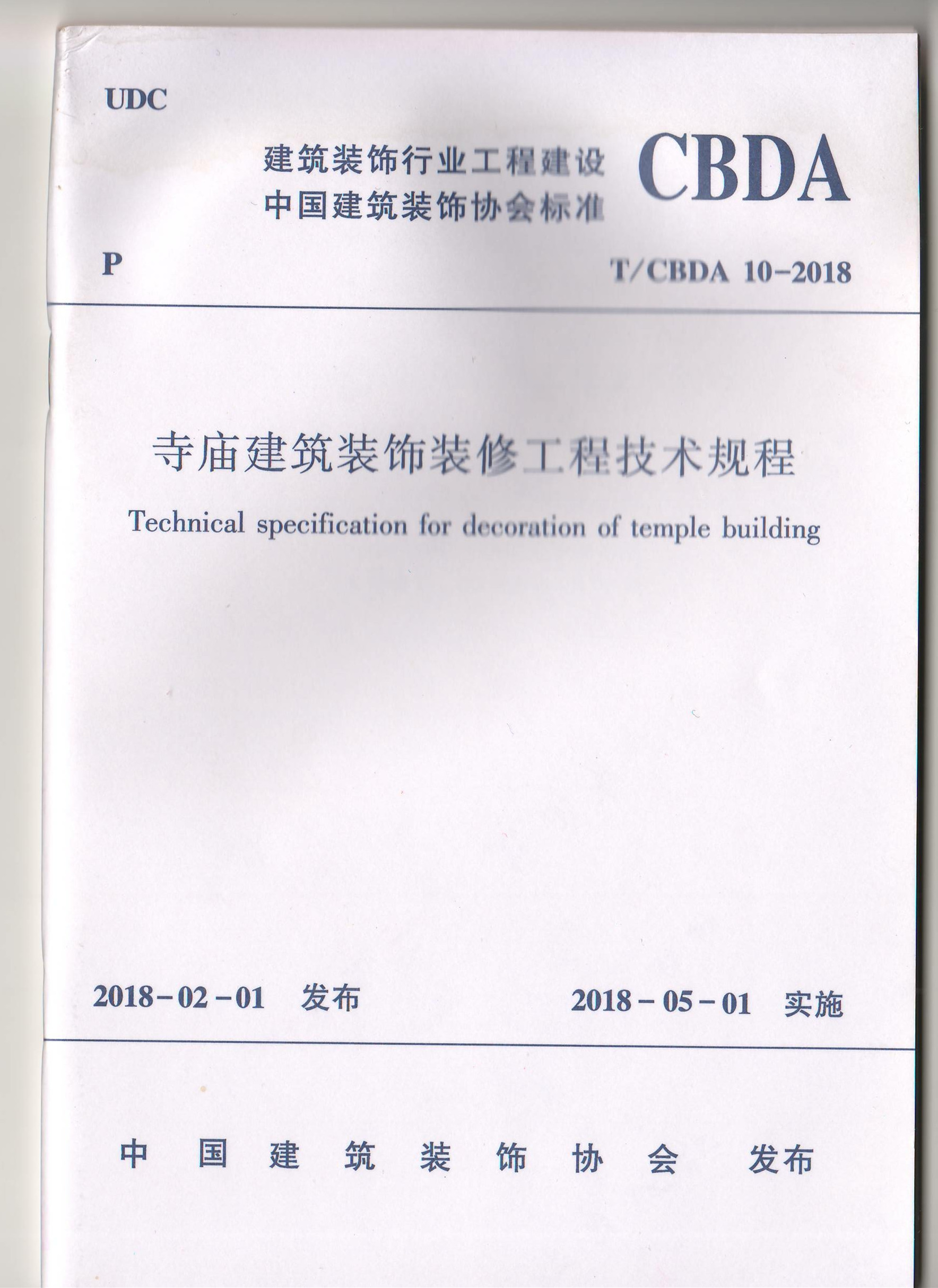 寺廟建筑裝飾裝修工程建設規(guī)程(圖1)