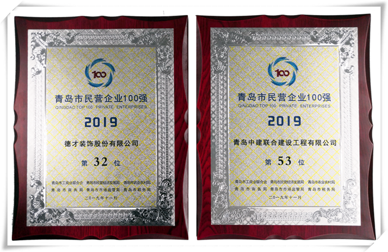 德才榮譽(yù)紀(jì)：德才集團(tuán)旗下德才裝飾、中建聯(lián)合雙雙入選青島市民營企業(yè)100強(qiáng)榜單(圖4)