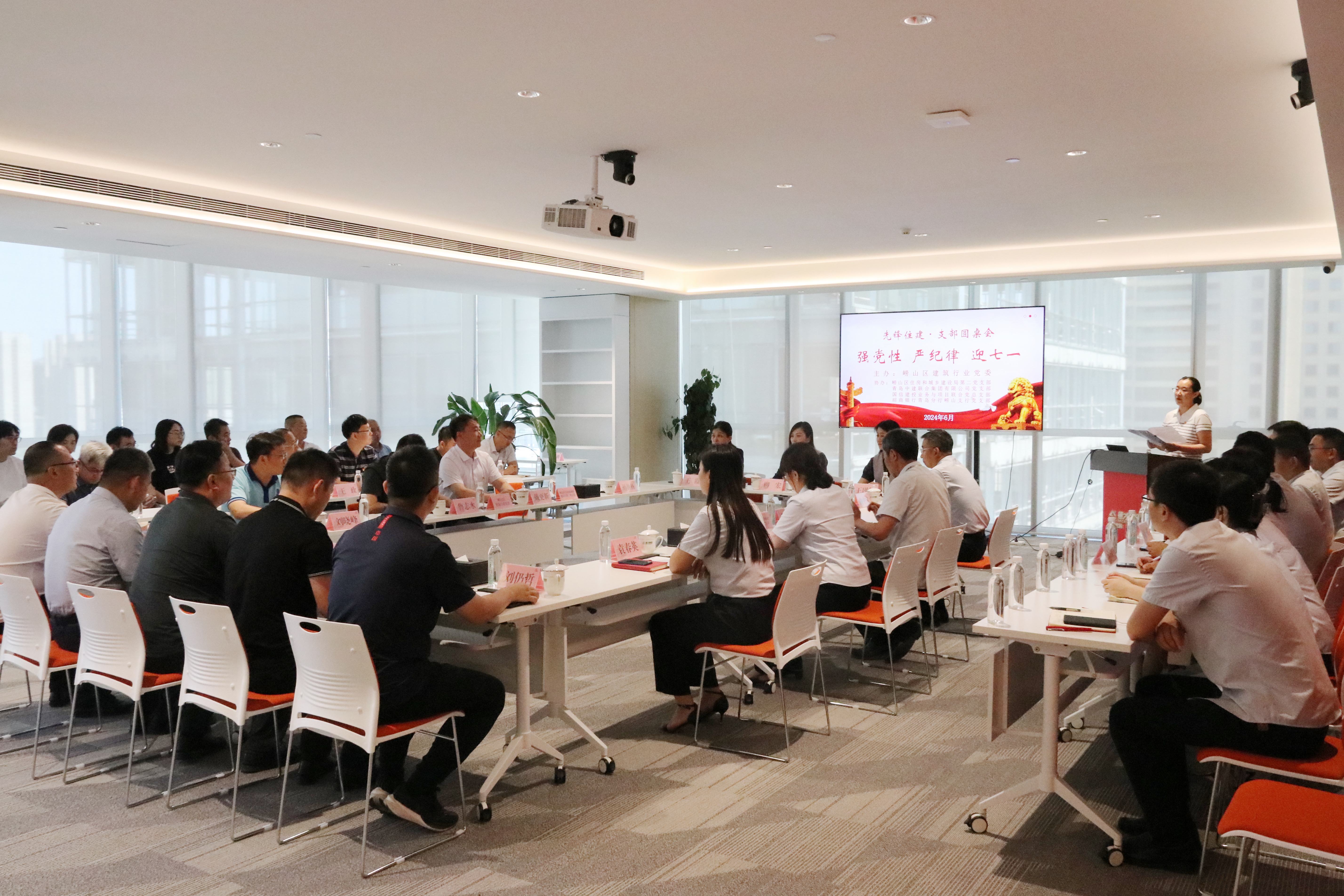 嶗山區(qū)建筑行業(yè)黨委“強(qiáng)黨性、嚴(yán)紀(jì)律、迎七一”先鋒住建·支部圓桌會(huì)在中建聯(lián)合順利召開(kāi)(圖1)