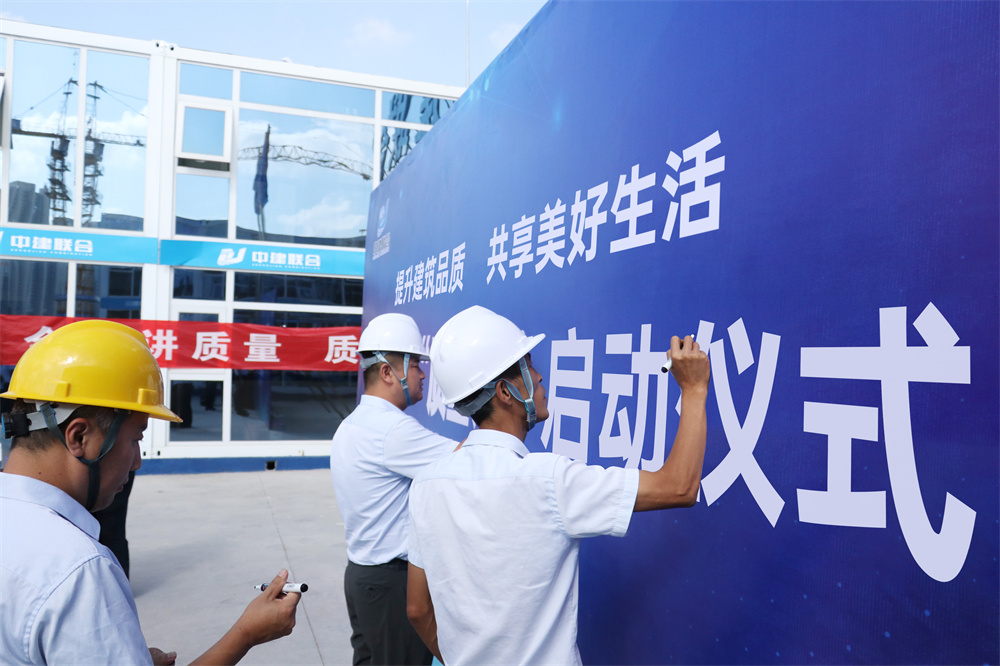 中建聯(lián)合2024年“質(zhì)量月”活動(dòng)正式啟動(dòng)(圖3) 圖片